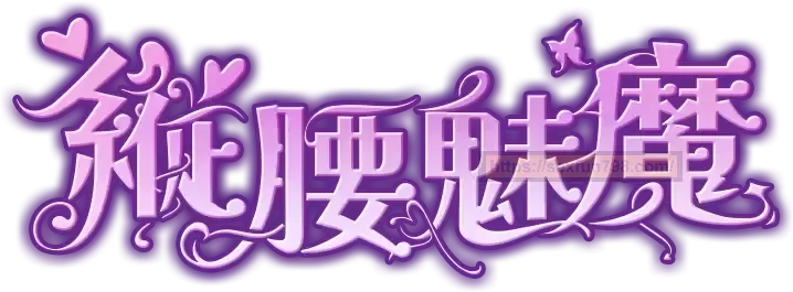 【7折！7折！】获取契合灵魂的纵腰魅魔大臀！ - 评测网