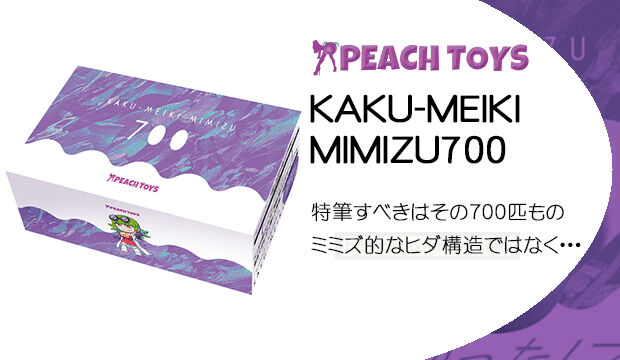 千条蚯蚓一样的扭曲快感——KAKU-MEIKI MIMIZU700测评!