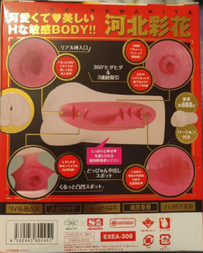 EXE出品!人气女优河北彩花的倒模!JAPANESE REAL HOLE 名器降临 EXEA-308!