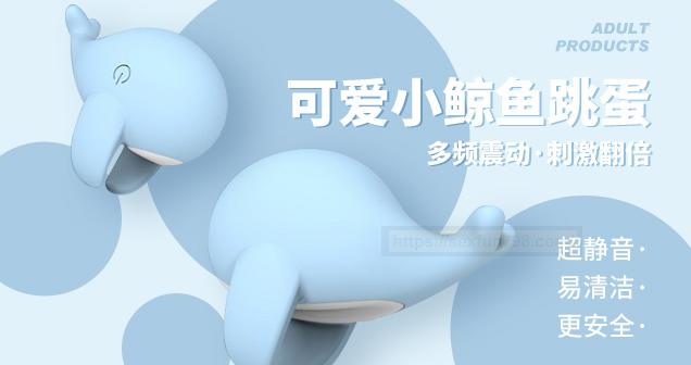 小蓝鲸跳蛋