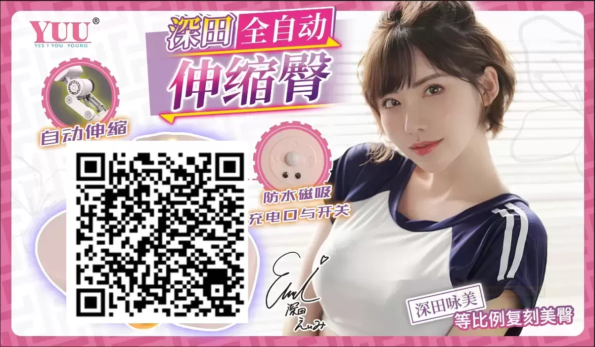 “深田伸缩臀：跃动的快乐密码”