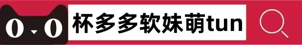 来自小巧玲珑的精致美tun——杯多多的软妹萌tun - 评测网