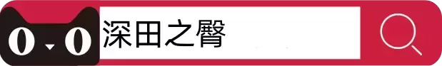 YUU深田之tun系列:等比例复刻的扛把子!