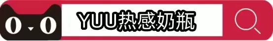 暖呼呼的魂牵梦绕-YUU热感奶瓶斐济杯名器评测