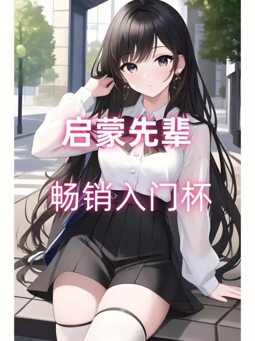 YUU启蒙先辈:畅销的萌新入门圣杯