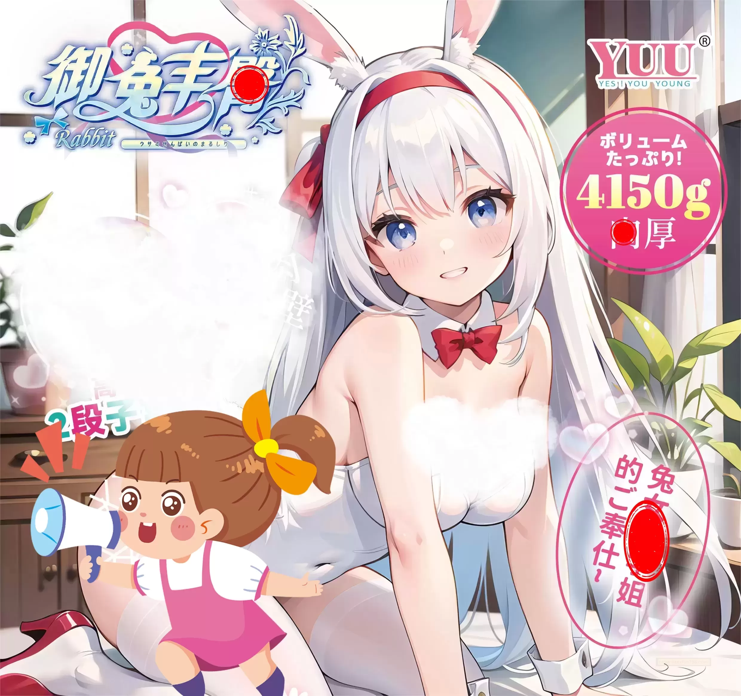 快乐升级,跟YUU新上市的兔兔共舞