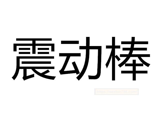 女性自慰用品硅胶震动棒使用方法注意事项，如何清洗保养才正确安全？