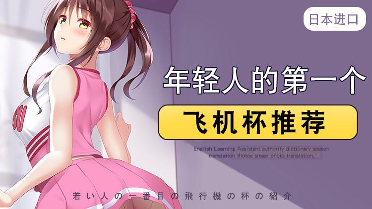 怎么使用男性成人用品飞机杯才舒服？