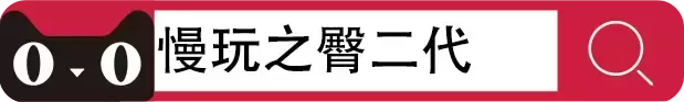 慢玩之tun的“羁绊”【有大鹅优惠券。铁子领完再走】