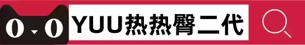 《月夜的奇遇：当寂寞遇上YUU热热tun二代》