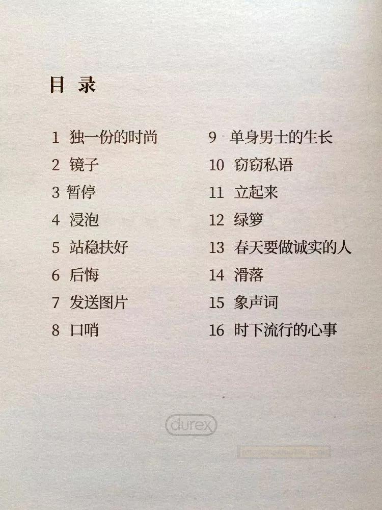 杜蕾斯避孕套文案未删节版诗集来了,好诗(湿)!一句比一句甜撩人!撩得人脸红心跳!