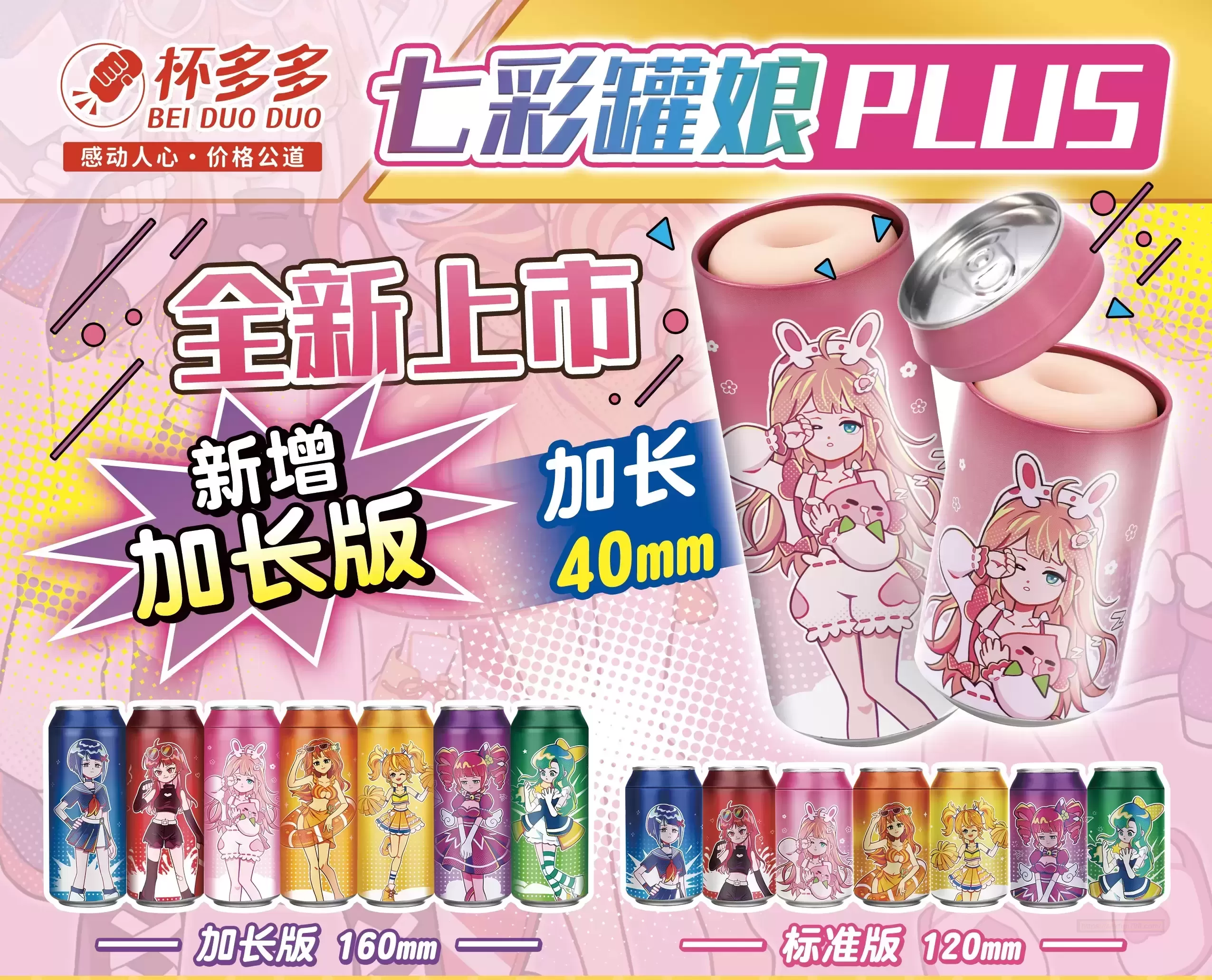 大动作-杯多多七彩罐娘重磅携带PLUS来啦