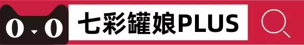 杯多多品牌再次引领潮流，七彩罐娘PLUS带来全新体验~