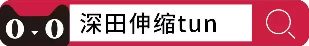 全自动，不用手？深田伸缩tun邀请你一决高下！