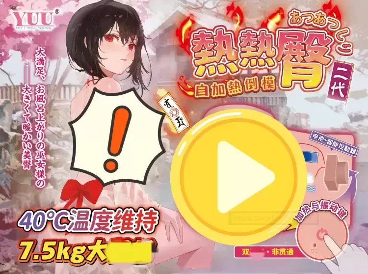 【yuu热热tun】全新体验，温泉般的温暖与震动的双重享受