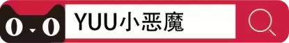 一键爆发瞬间带你冲上云端------YUU小恶魔测评