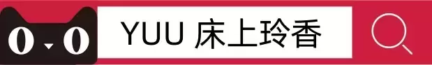 超凡气质的yuu新作，你见过吗？