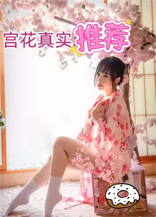 【私密探险记】宫花真实之kao:穿越樱花树下的感官秘境