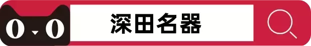YUU深田铭器：针实体验的极好探索