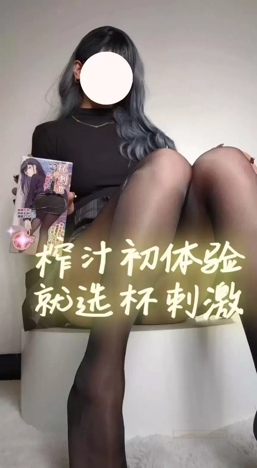 视觉和触觉的冲击是杯ciji带给你的