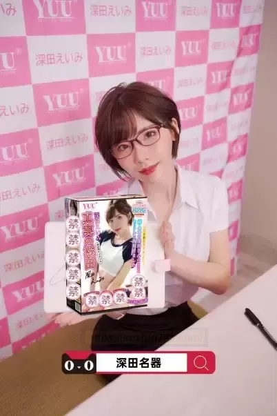 YUU深田铭器:针实体验的极好探索