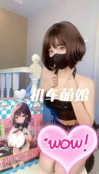 我爱欧派我爱欧派~机车萌娘我的爱~