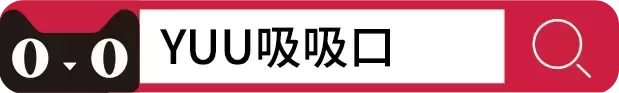 轻松上阵——就选yuu吸吸口