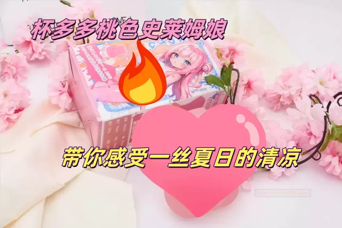 男用器材圈的鄙视链——桃色史莱姆娘篇