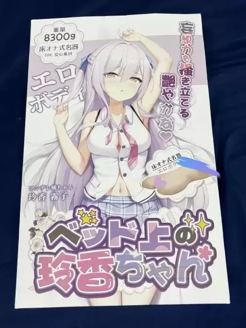 床上玲香：私密空间的温暖诠释