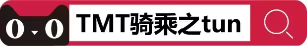 释放压力好神器——TMT骑乘之tun