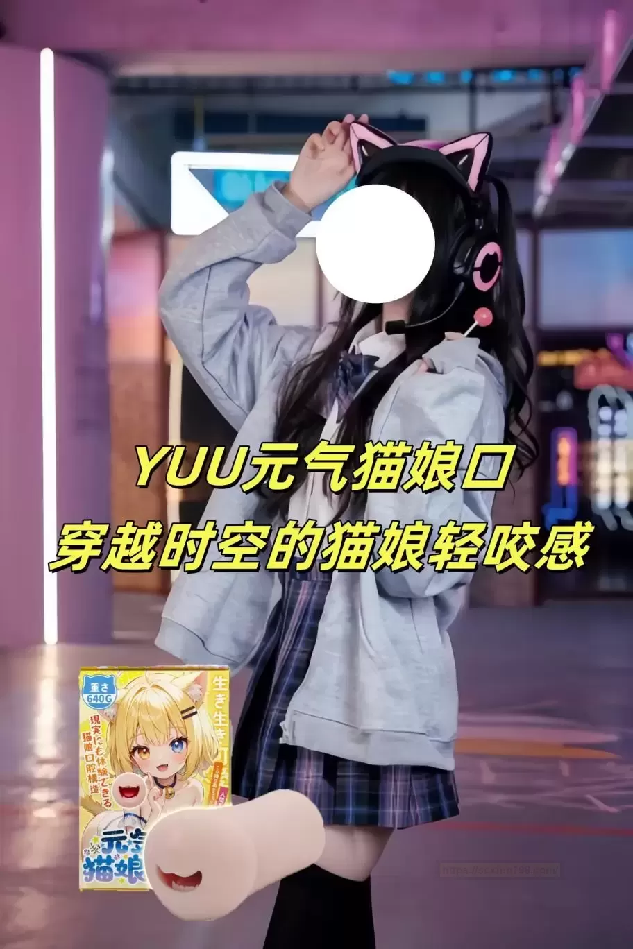 新品测评:【穿越次元的绝妙体验】—— YUU元气猫娘口,让幻想照进现实!