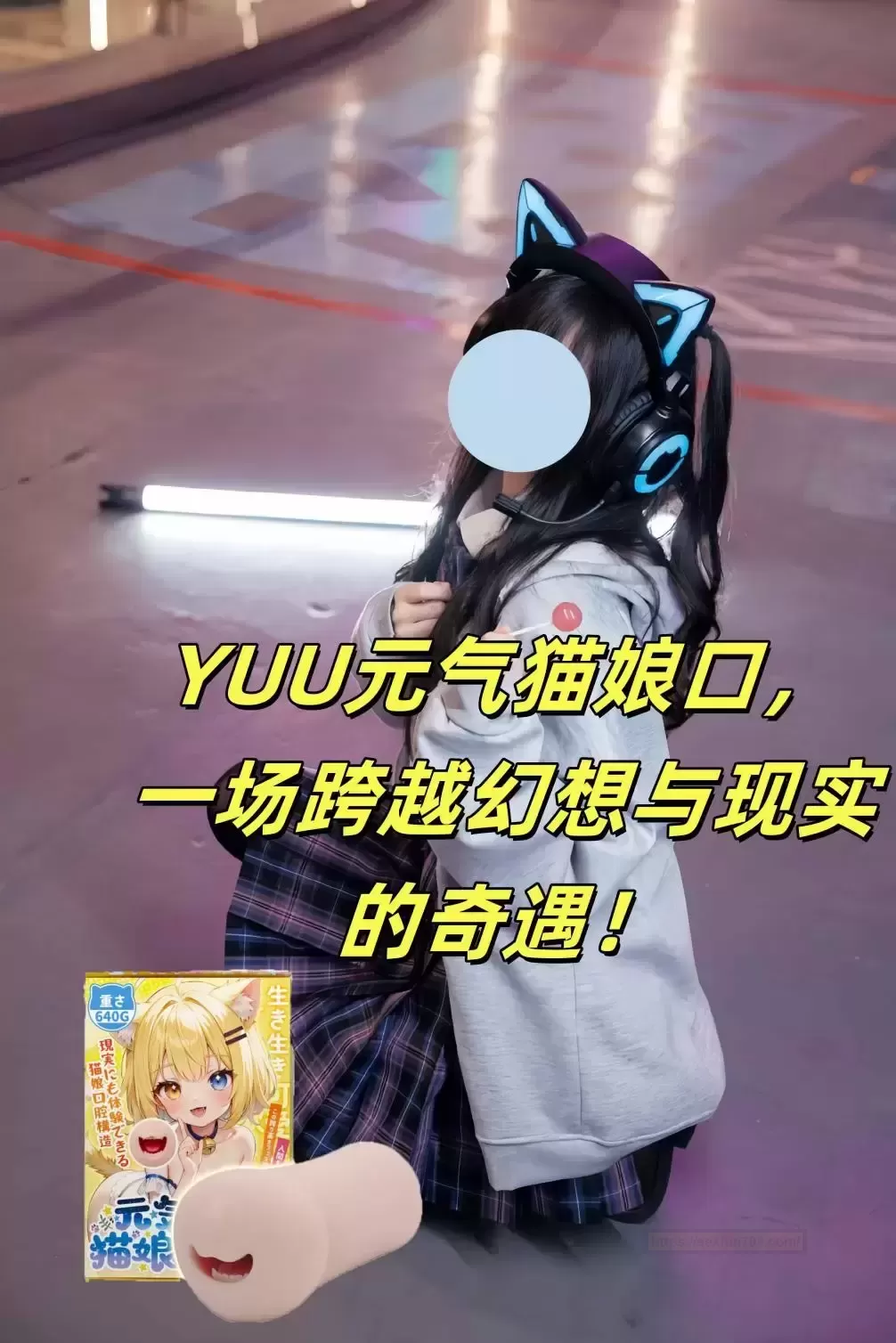 YUU元气猫娘口,宅男的梦想成真啦!