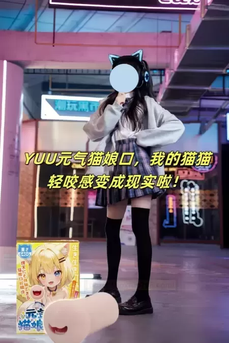 YUU元气猫娘口,一场跨越幻想与现实的奇遇!