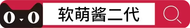全新升级！软萌酱二代逆袭卷土重来~
