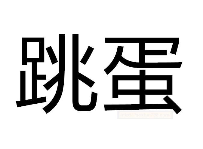 【跳蛋】结构/原理/材质/类型/注意事项