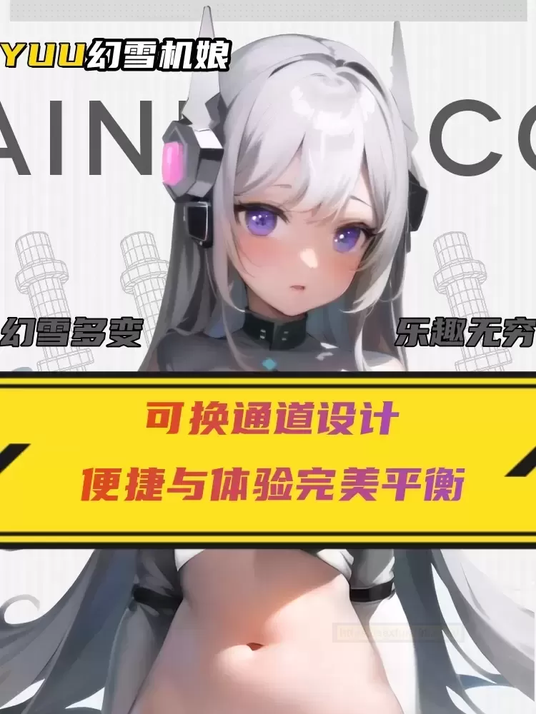 大玩具太难洗？YUU幻雪机娘tun来帮忙